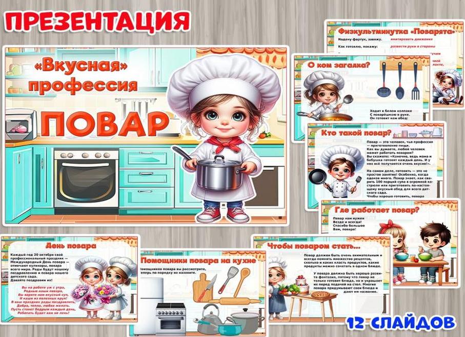 Презентация на тему «знакомство детей с профессией повар»