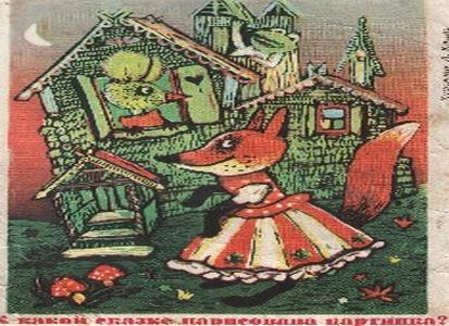 Характеристика персонажей и их взаимоотношений в русской народной сказке «теремок»