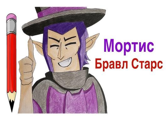 Как нарисовать мортиса из бравл старс карандашами поэтапно