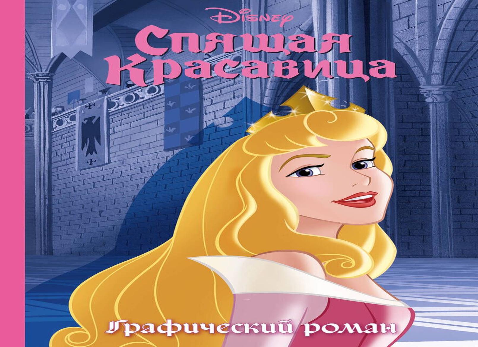 Спящая красавица