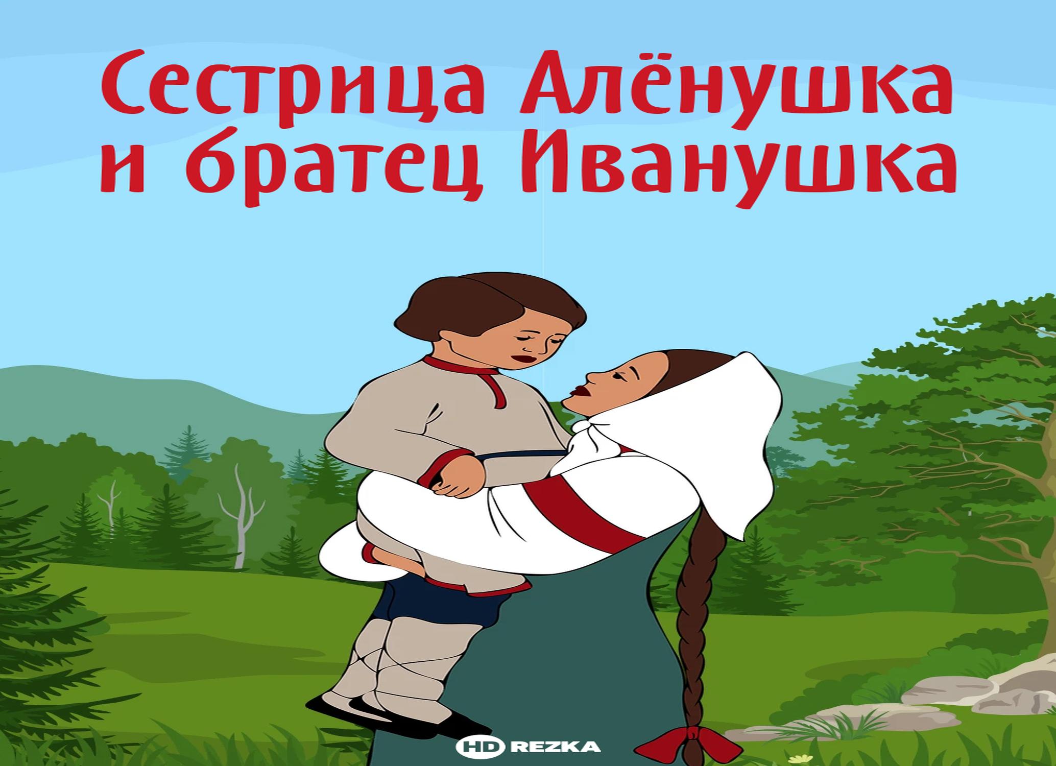 Сестрица алёнушка и братец иванушка (все варианты сказки)