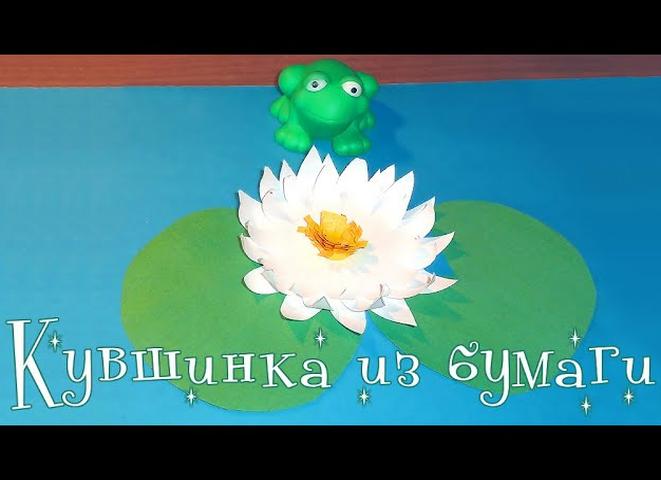 Большие кувшинки из бумаги своими руками. как сделать кувшинку из бумаги