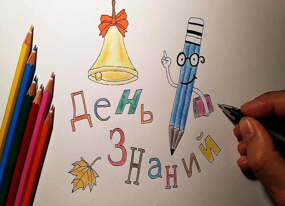 Рисунки на 1 сентября для срисовки. легкие и красивые рисунки карандашом