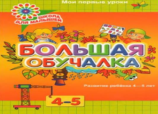 Первые шаги к интеллекту 4-5 лет