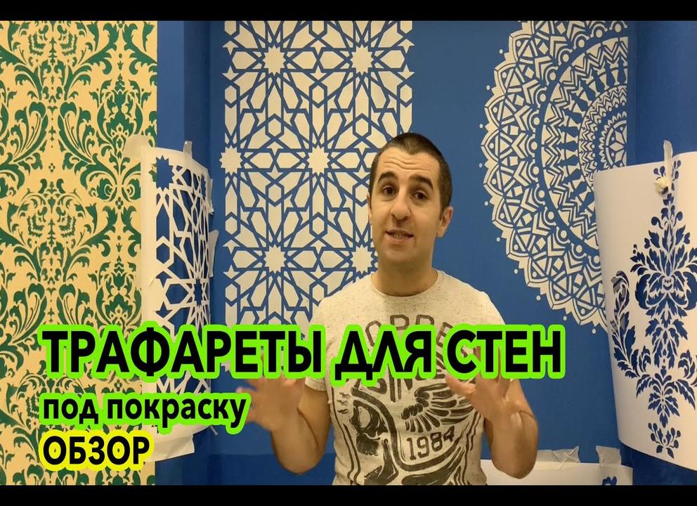 Трафареты для декора стен
