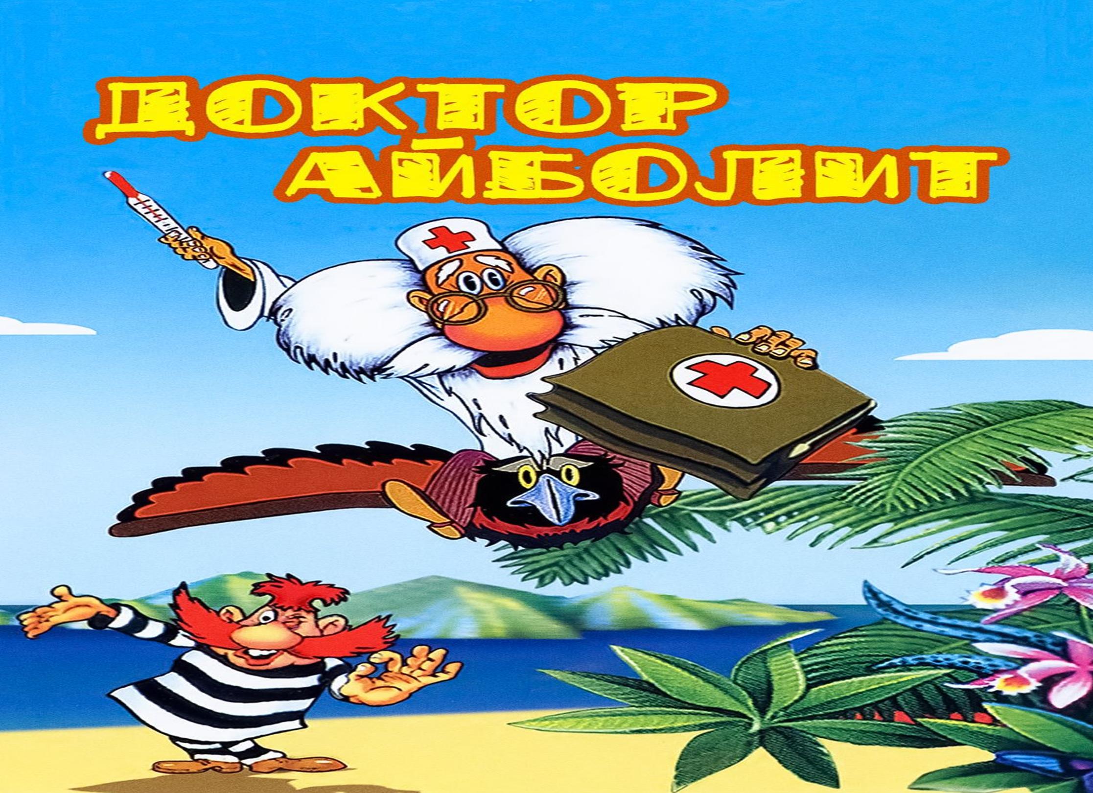 Айболит