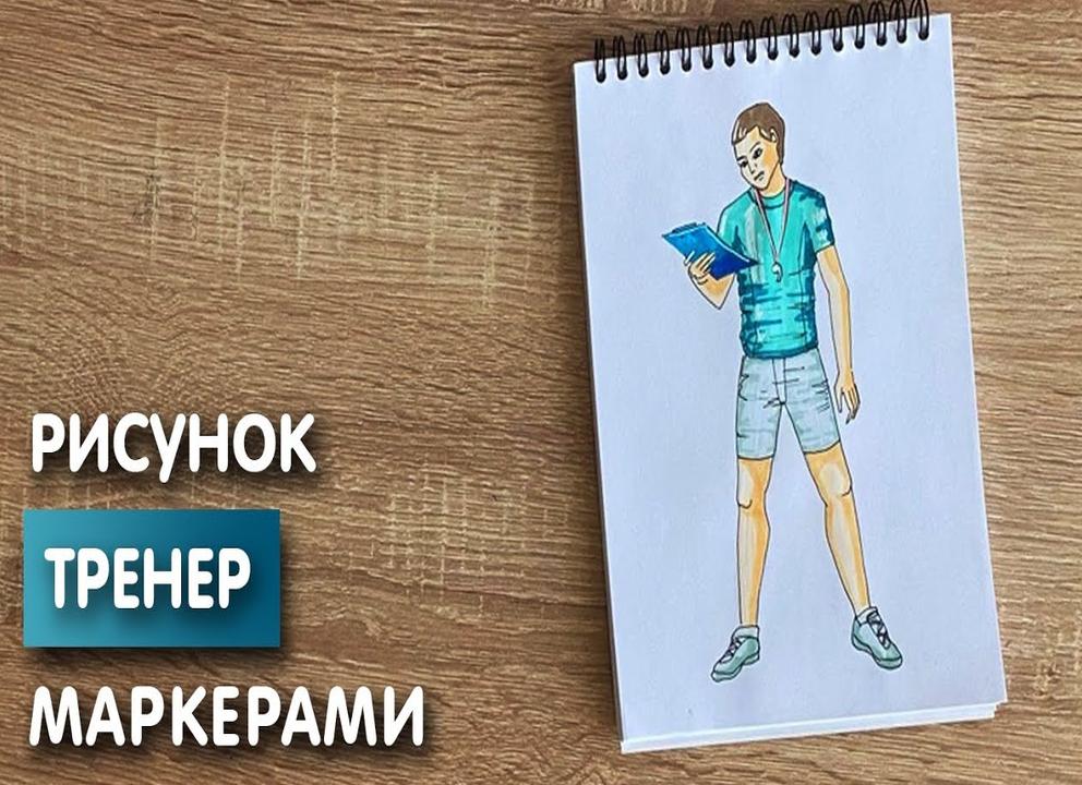 Как нарисовать тренера карандашами поэтапно