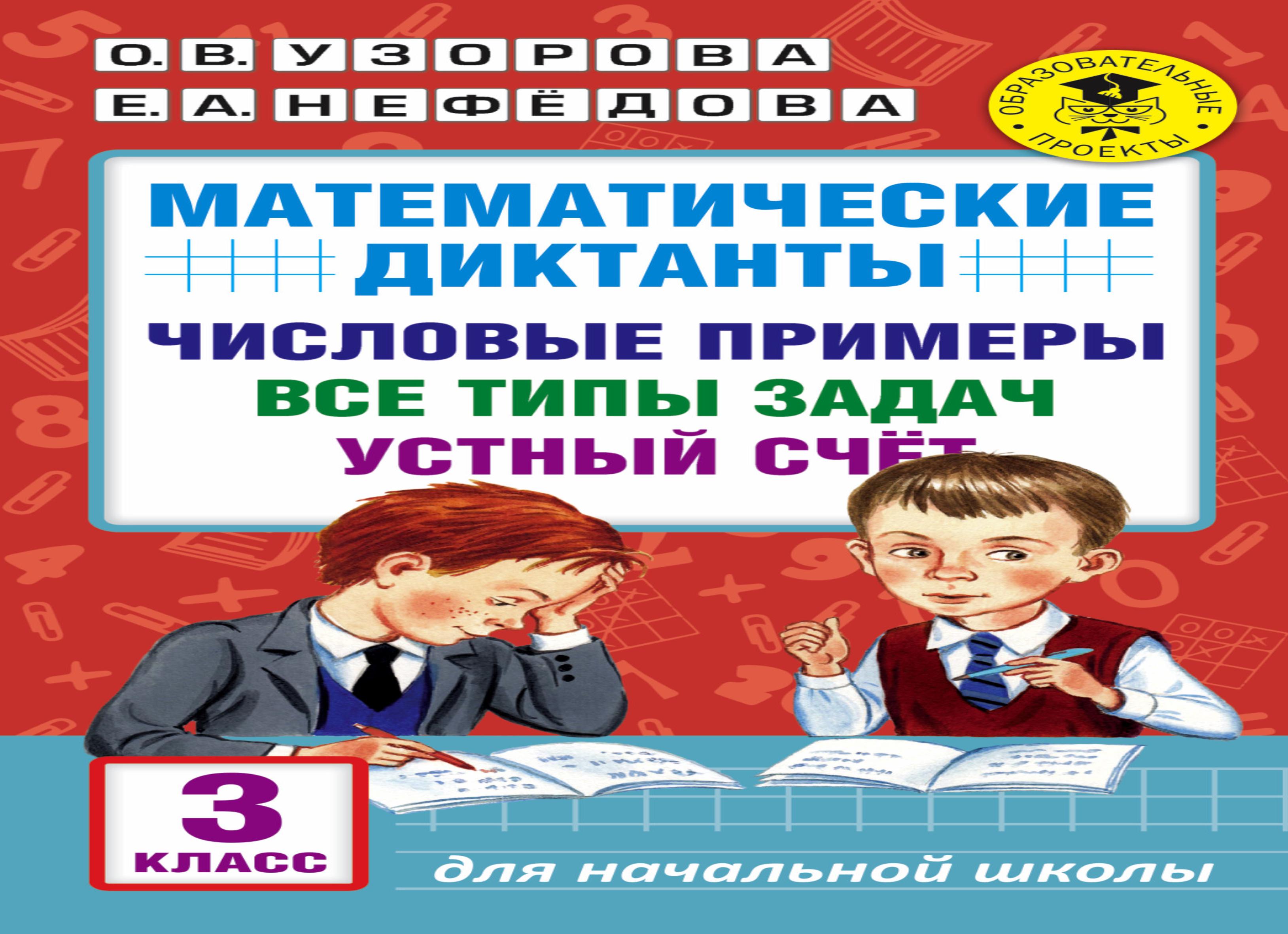 Математика 3 класс. математические диктанты