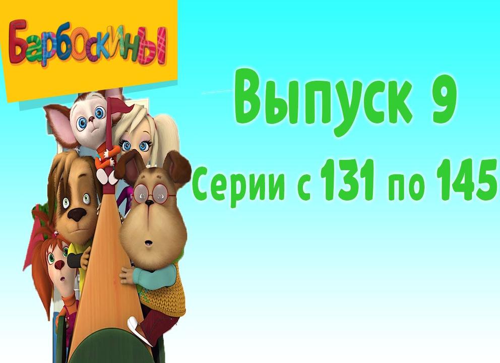 Барбоскины