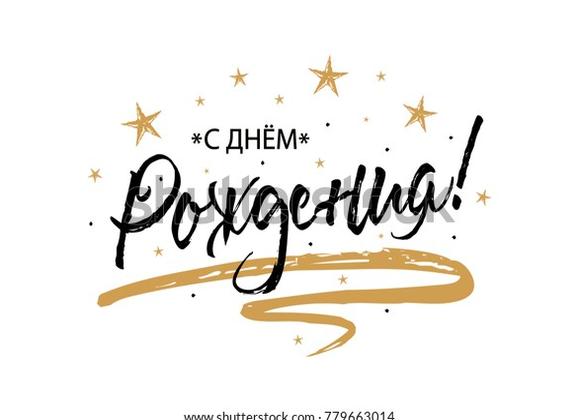 Надпись “с днем рождения” красивым шрифтом
