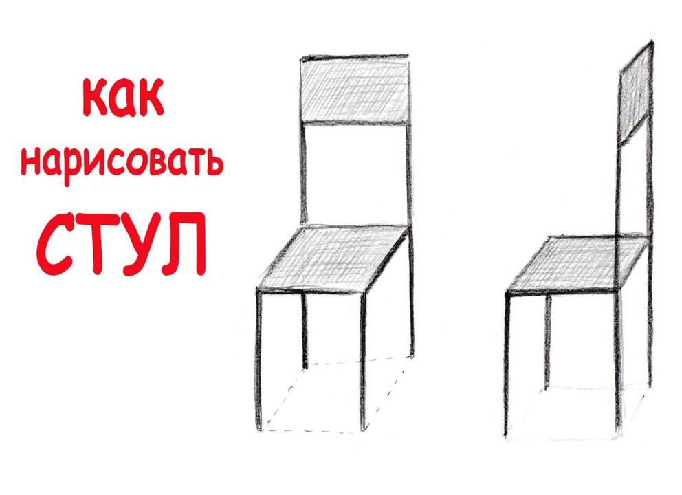 Как нарисовать стул