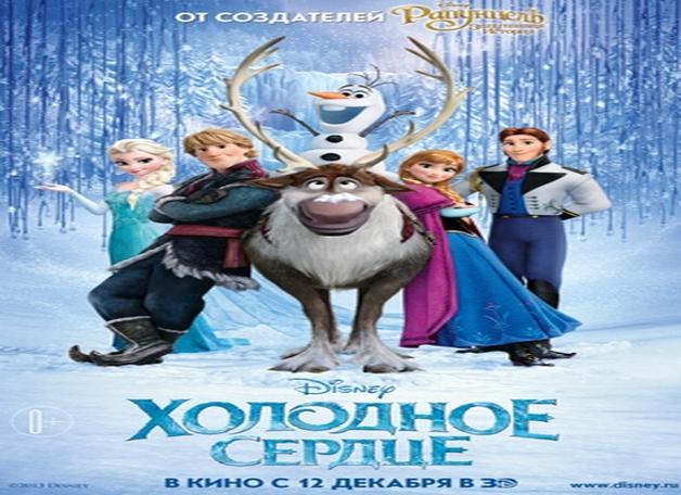 Холодное сердце