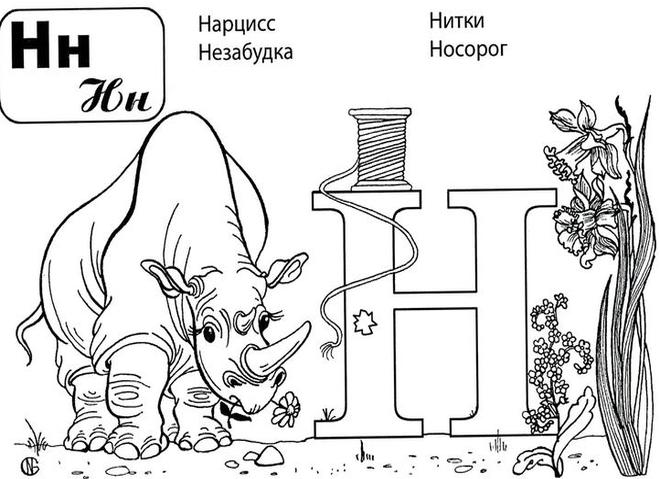 Учим букву «н» с картинками и раскрасками