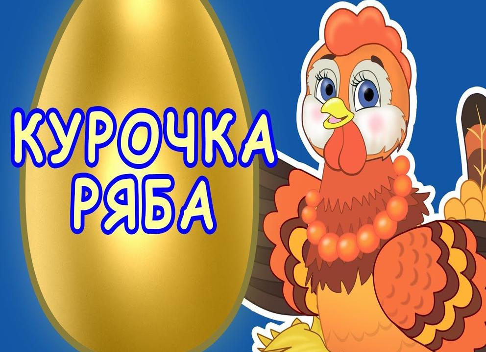 Курочка ряба
