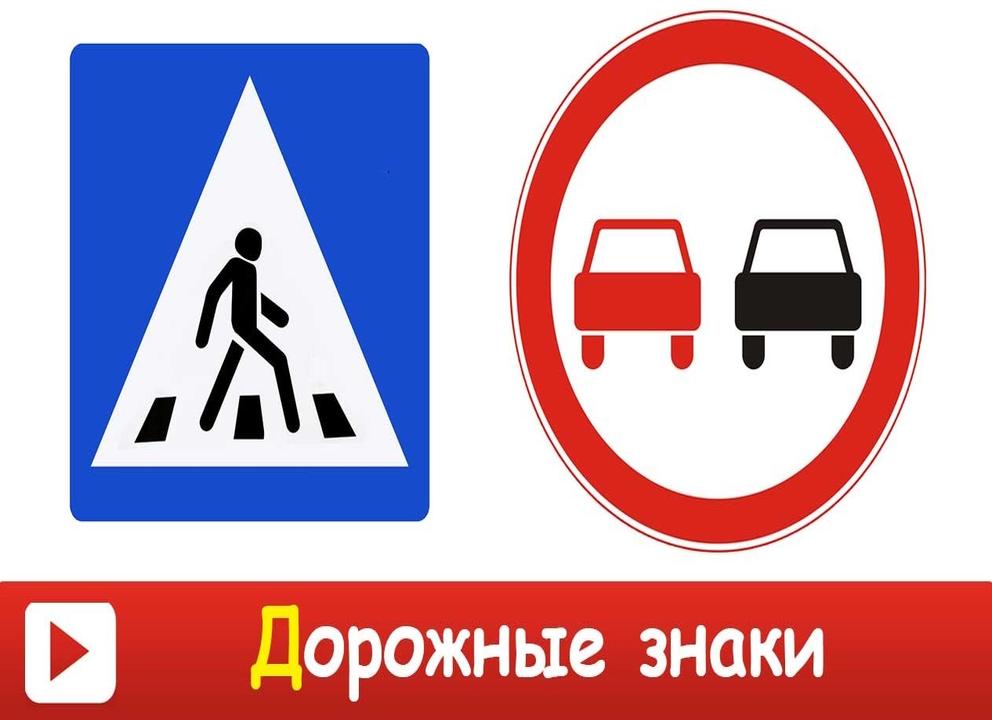 Дорожные знаки для детей. учим правила дорожного движения