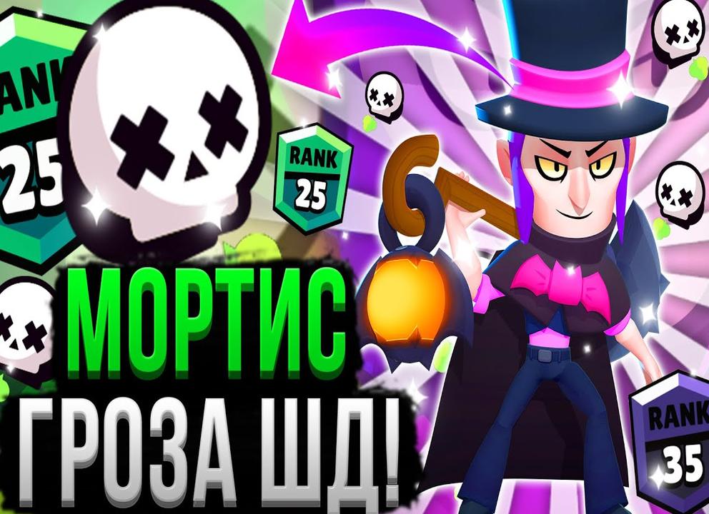 Как играть за мортиса в бравл старс