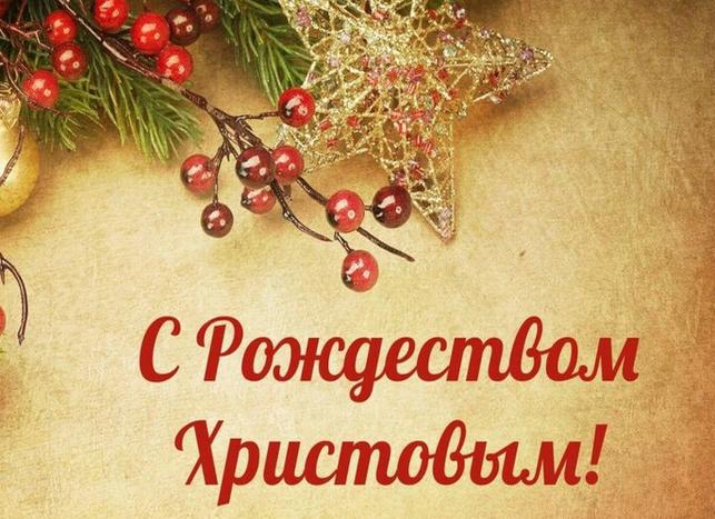 Картинки и открытки к рождеству христову 2023