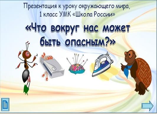 Презентация к уроку по окружающему миру (1 класс) по теме: что вокруг нас может быть опасным? — презентация