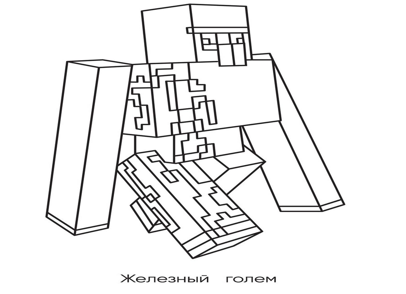 Голем майнкрафт раскраска