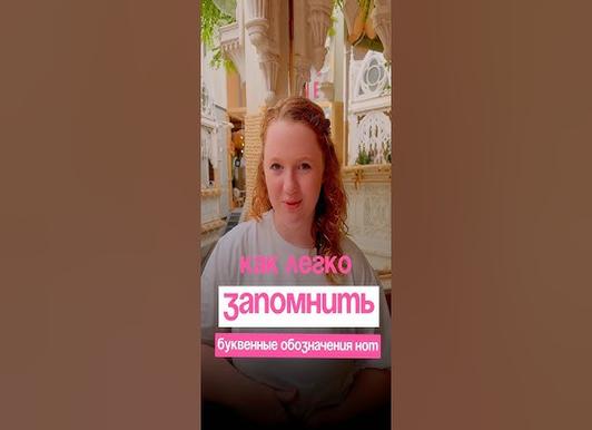 Как быстро и просто запомнить буквенные обозначения нот