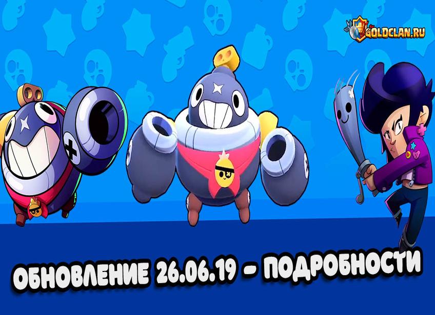 Brawl stars обновление 26.06.19