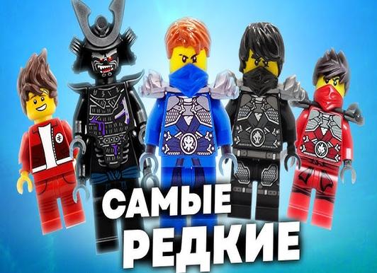 Десять самых дорогих минифигурок lego ниндзяго
