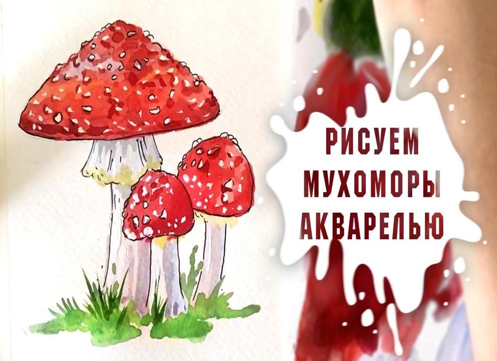Мухомор рисуем