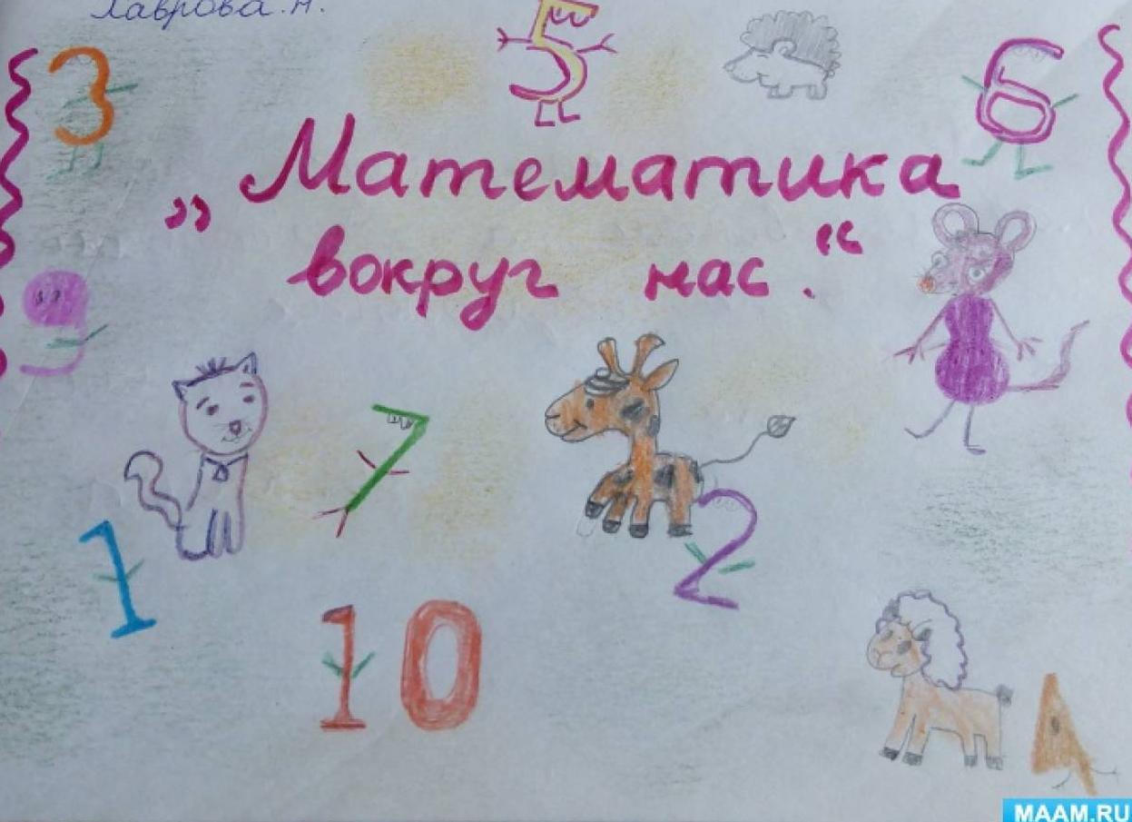 Наш первоклассный проект по математике «числа вокруг нас»