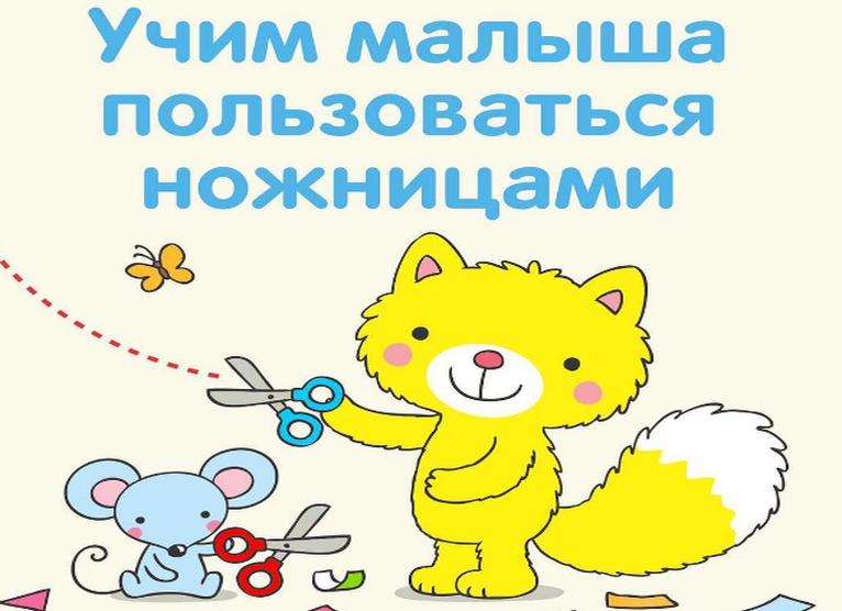 Как научить ребенка вырезать ножницами