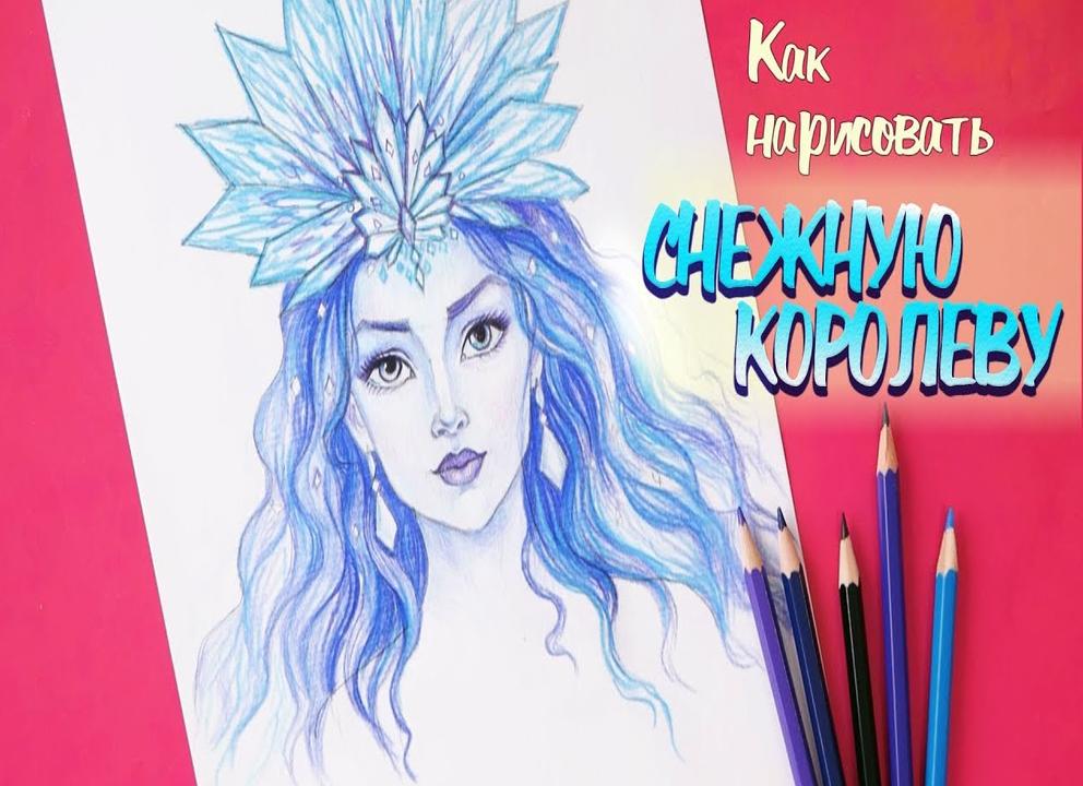Как нарисовать снежную королеву карандашом