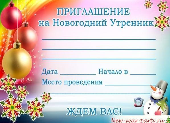 Приглашение на новогодний утренник в детском саду